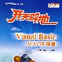 开天辟地:Visual Basic从入门到精通(附光盘)
