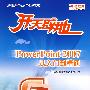 开天辟地:PowerPoint 2007从入门到精通(附光盘)