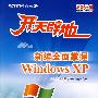 开天辟地：新编全面掌握Windows XP(附光盘)