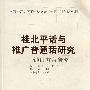 桂北平话与推广普通话研究——钟山方言研究