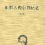世界古代中世纪史