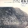 绝版长江:1910年代的铁路营造与沿途风物