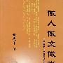 做人做文做事