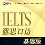 雅思口语基础版(附光盘)(新航道英语学习丛书)