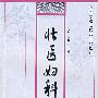 壮医妇科学
