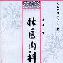壮医内科学