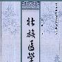 壮族医学史
