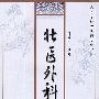 壮医外科学