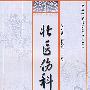 壮医伤科学