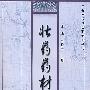 壮药药材学