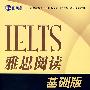 雅思阅读基础版(新航道英语学习丛书)