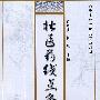 壮医药线点炙学