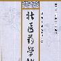 壮医药学概论