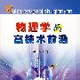 物理学与高技术前沿