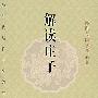 解读庄子（最新修订版）