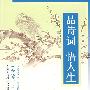品诗词 悟人生