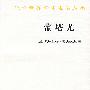 蒙塔尤:1294~1324 年奥克西坦尼的一个山村