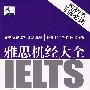 雅思机经大全(2007-2008版)