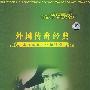 外国传奇经典（上译配音精品珍藏）（10DVD）（赠送2VCD部影片）