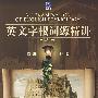 英文字根词源精讲