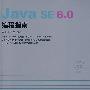 Java SE 6.0 编程指南(附光盘)