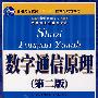 数字通信原理(第二版)