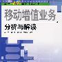 移动增值业务分析与解读