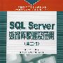 SQL Server 数据库原理及应用(第二版)