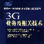 3G业务及相关技术