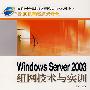 Windows Server2003组网技术与实训