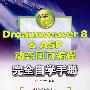 Dreamweaver 8 & ASP动态网页编程完全自学手册（含光盘）