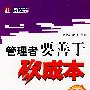 管理者要善于砍成本