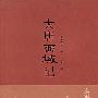 大唐西域记