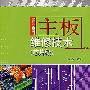 主板维修技术(芯片级)