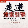 走进搜索引擎