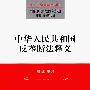 中华人民共和国反垄断法释义