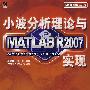 小波分析理论与MATLAB R2007 实现