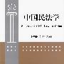 中国民法学