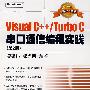 Visual C++/Turbo C串口通信编程实践（第2版）（附光盘）