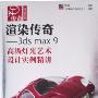 渲染传奇－3ds max 9高级灯光艺术设计实例精讲（附光盘）