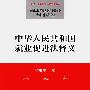 中华人民共和国就业促进法释义