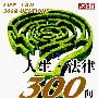 人生·法律300问