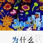 为什么是美国