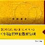 中国近代职业教育法制