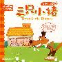 三只小猪