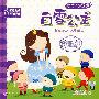 白雪公主(绘本巧翻翻)