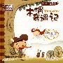 木偶奇遇记——绘本巧翻翻