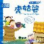 虎姑婆——绘本巧翻翻
