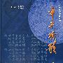 平果嘹歌(恋歌集)