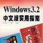 Windows3.2中文版实用指南